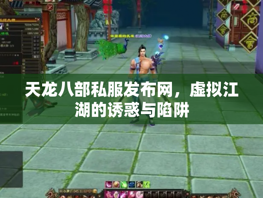 天龙八部私服发布网，虚拟江湖的诱惑与陷阱