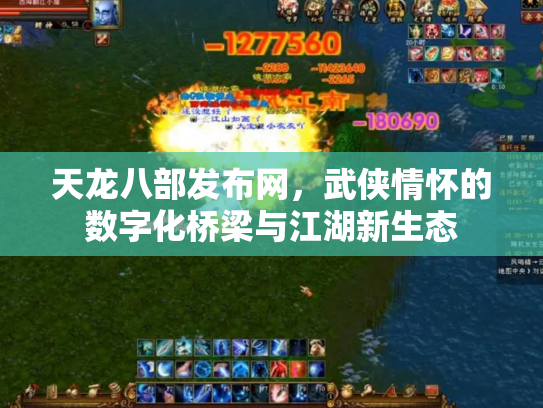 天龙八部发布网，武侠情怀的数字化桥梁与江湖新生态