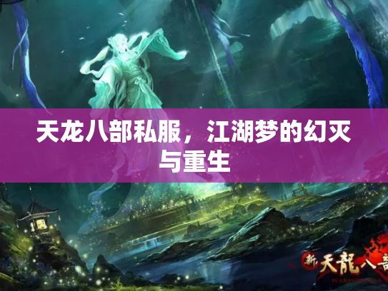 天龙八部私服，江湖梦的幻灭与重生