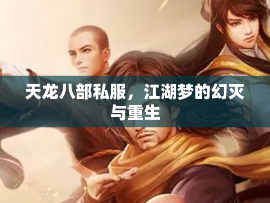 天龙八部私服，江湖梦的幻灭与重生