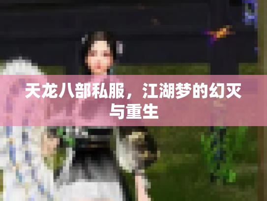 天龙八部私服，江湖梦的幻灭与重生
