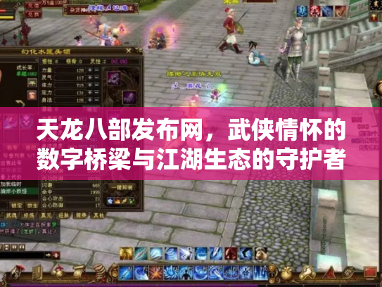 天龙八部发布网，武侠情怀的数字桥梁与江湖生态的守护者