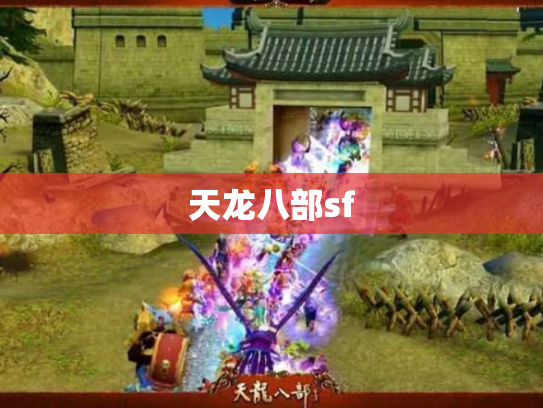 天龙八部sf