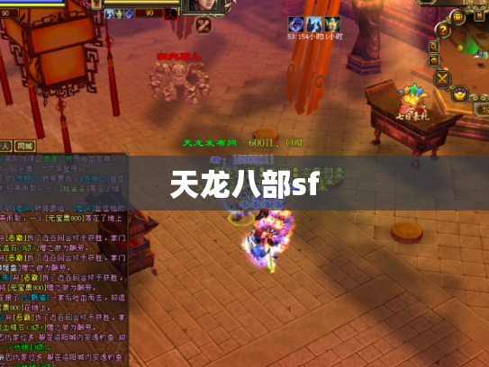 天龙八部sf