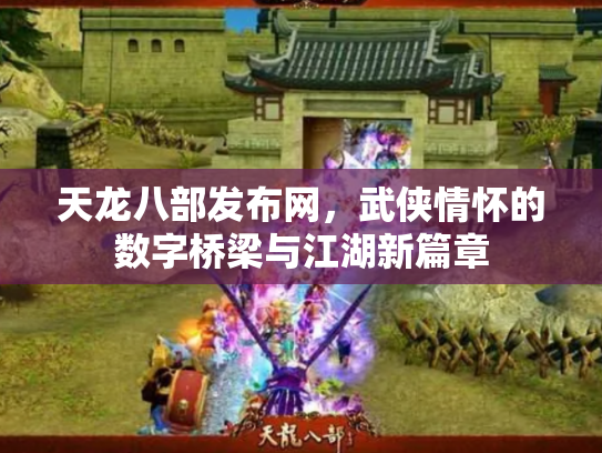 天龙八部发布网，武侠情怀的数字桥梁与江湖新篇章