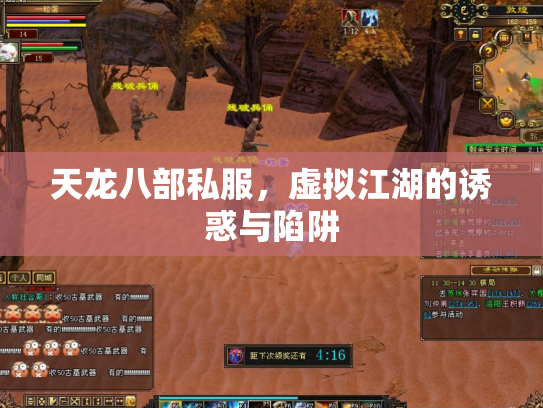 天龙八部私服，虚拟江湖的诱惑与陷阱