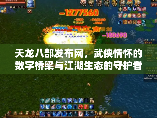 天龙八部发布网，武侠情怀的数字桥梁与江湖生态的守护者