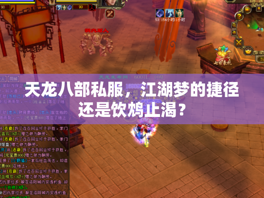 天龙八部私服，江湖梦的捷径还是饮鸩止渴？