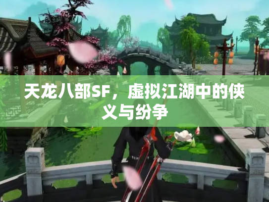 天龙八部SF，虚拟江湖中的侠义与纷争