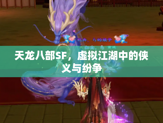 天龙八部SF，虚拟江湖中的侠义与纷争