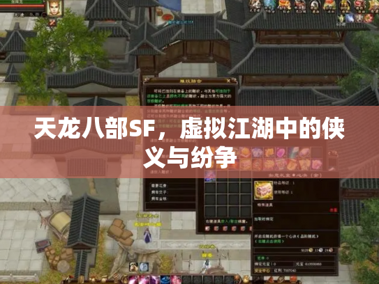 天龙八部SF，虚拟江湖中的侠义与纷争
