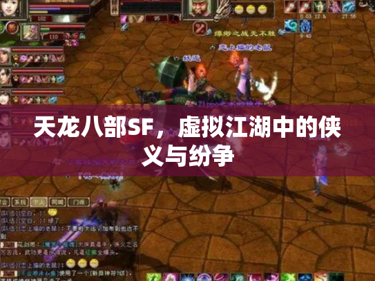 天龙八部SF，虚拟江湖中的侠义与纷争