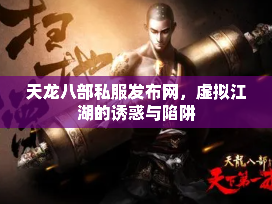 天龙八部私服发布网，虚拟江湖的诱惑与陷阱
