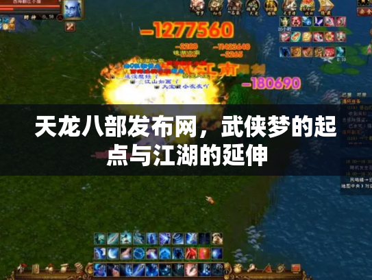 天龙八部发布网，武侠梦的起点与江湖的延伸