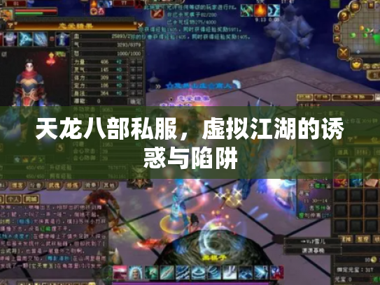 天龙八部私服，虚拟江湖的诱惑与陷阱