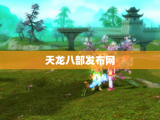 天龙八部发布网