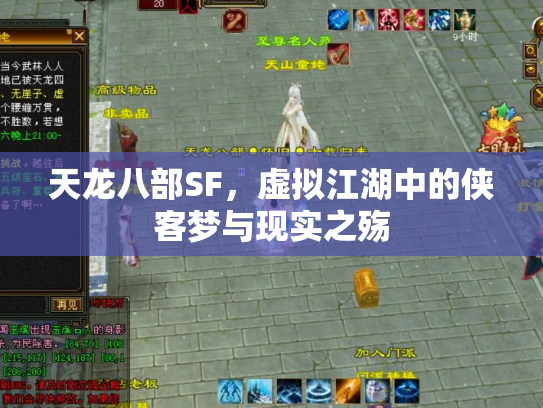 天龙八部SF，虚拟江湖中的侠客梦与现实之殇