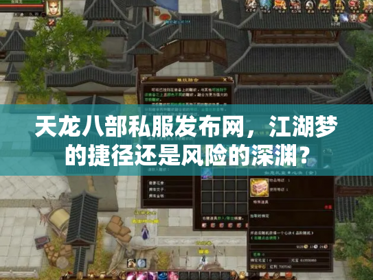 天龙八部私服发布网，江湖梦的捷径还是风险的深渊？