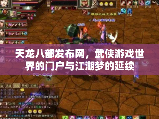 天龙八部发布网，武侠游戏世界的门户与江湖梦的延续