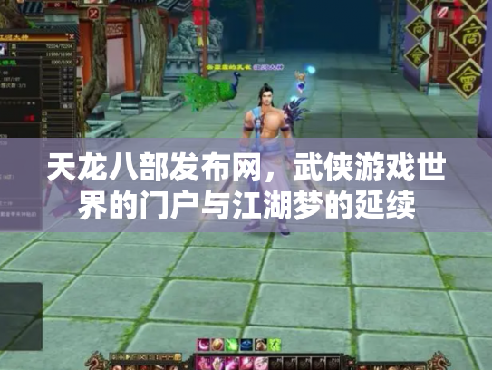 天龙八部发布网，武侠游戏世界的门户与江湖梦的延续
