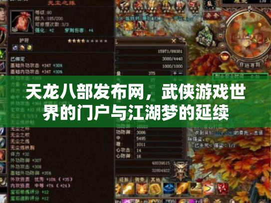 天龙八部发布网，武侠游戏世界的门户与江湖梦的延续