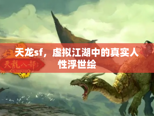 天龙sf，虚拟江湖中的真实人性浮世绘
