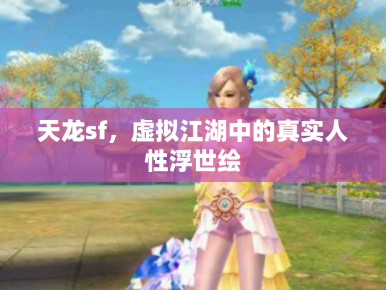 天龙sf，虚拟江湖中的真实人性浮世绘