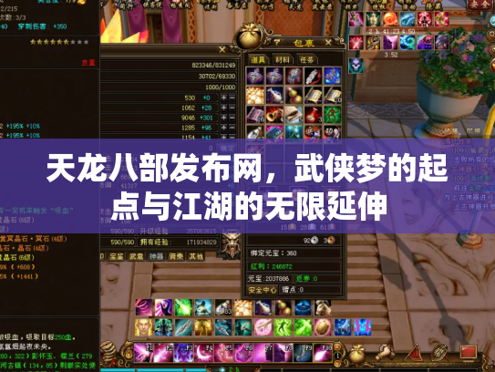 天龙八部发布网，武侠梦的起点与江湖的无限延伸