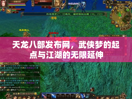 天龙八部发布网，武侠梦的起点与江湖的无限延伸