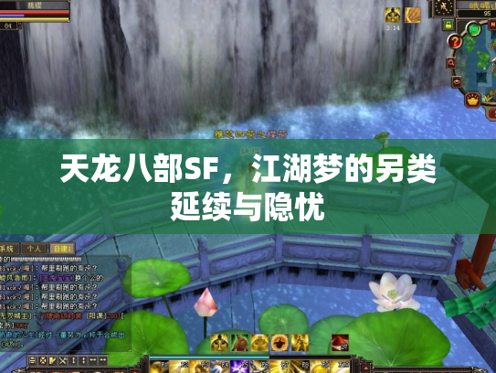 天龙八部SF，江湖梦的另类延续与隐忧