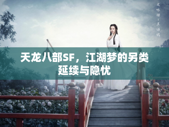 天龙八部SF，江湖梦的另类延续与隐忧
