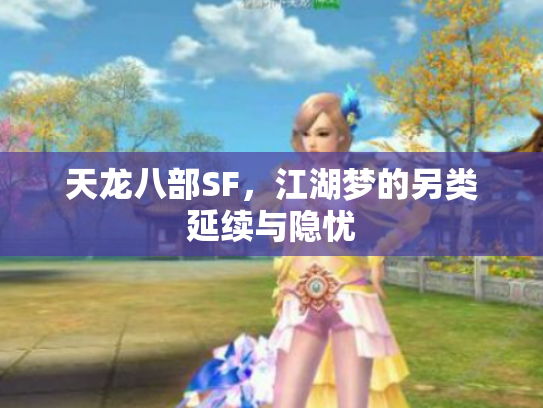 天龙八部SF，江湖梦的另类延续与隐忧