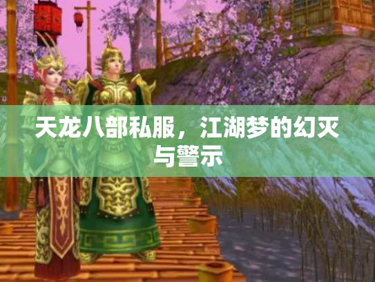 天龙八部私服，江湖梦的幻灭与警示