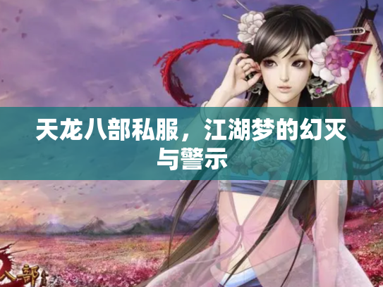 天龙八部私服，江湖梦的幻灭与警示