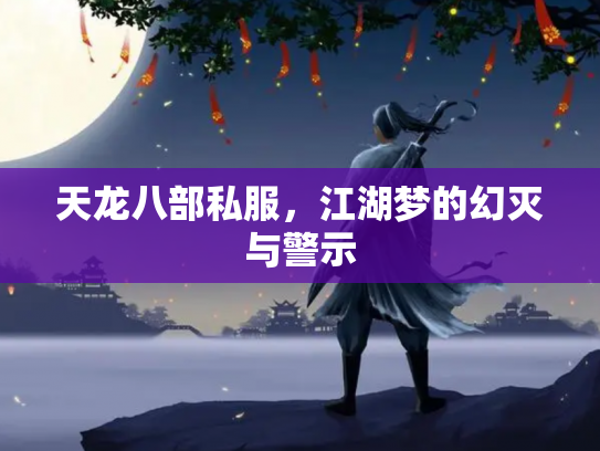 天龙八部私服，江湖梦的幻灭与警示