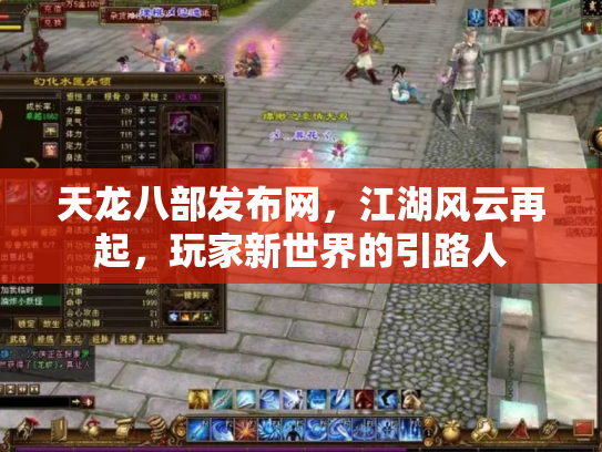 天龙八部发布网，江湖风云再起，玩家新世界的引路人