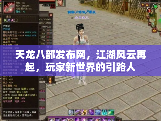 天龙八部发布网，江湖风云再起，玩家新世界的引路人