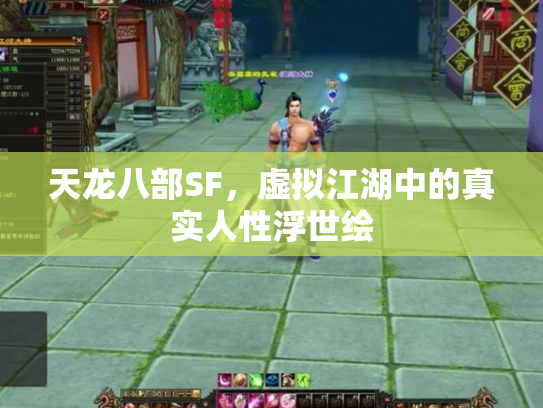 天龙八部SF，虚拟江湖中的真实人性浮世绘