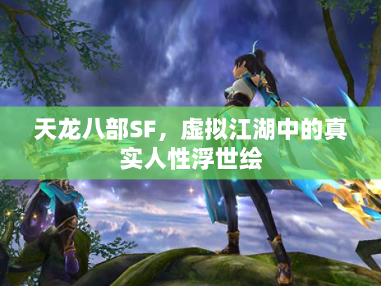 天龙八部SF，虚拟江湖中的真实人性浮世绘