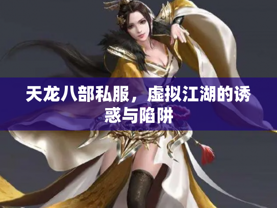 天龙八部私服，虚拟江湖的诱惑与陷阱