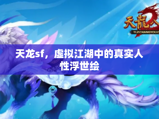天龙sf，虚拟江湖中的真实人性浮世绘
