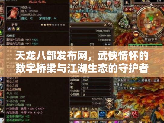 天龙八部发布网，武侠情怀的数字桥梁与江湖生态的守护者