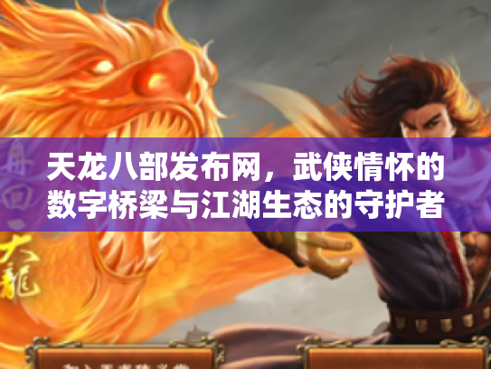 天龙八部发布网，武侠情怀的数字桥梁与江湖生态的守护者