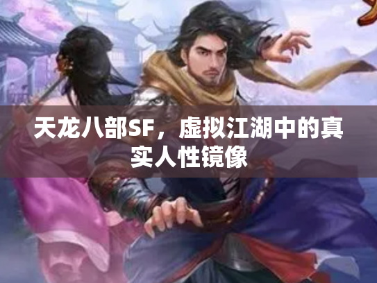 天龙八部SF，虚拟江湖中的真实人性镜像