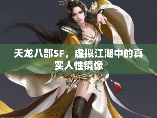 天龙八部SF，虚拟江湖中的真实人性镜像