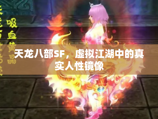天龙八部SF，虚拟江湖中的真实人性镜像
