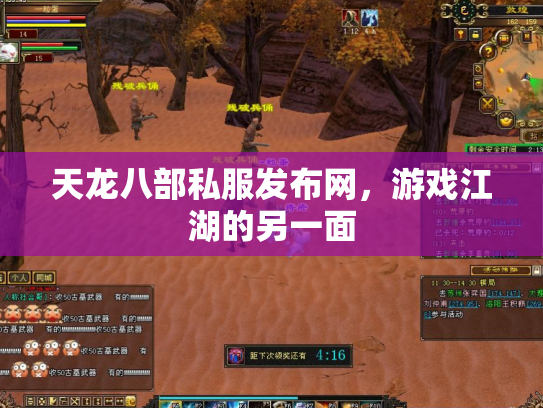 天龙八部私服发布网，游戏江湖的另一面
