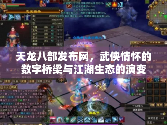 天龙八部发布网，武侠情怀的数字桥梁与江湖生态的演变