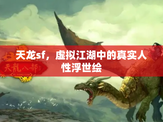 天龙sf，虚拟江湖中的真实人性浮世绘