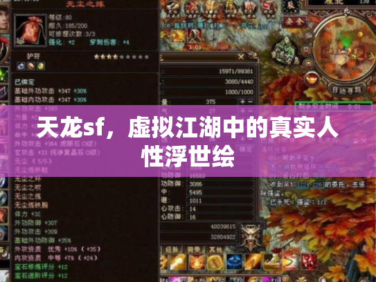 天龙sf，虚拟江湖中的真实人性浮世绘